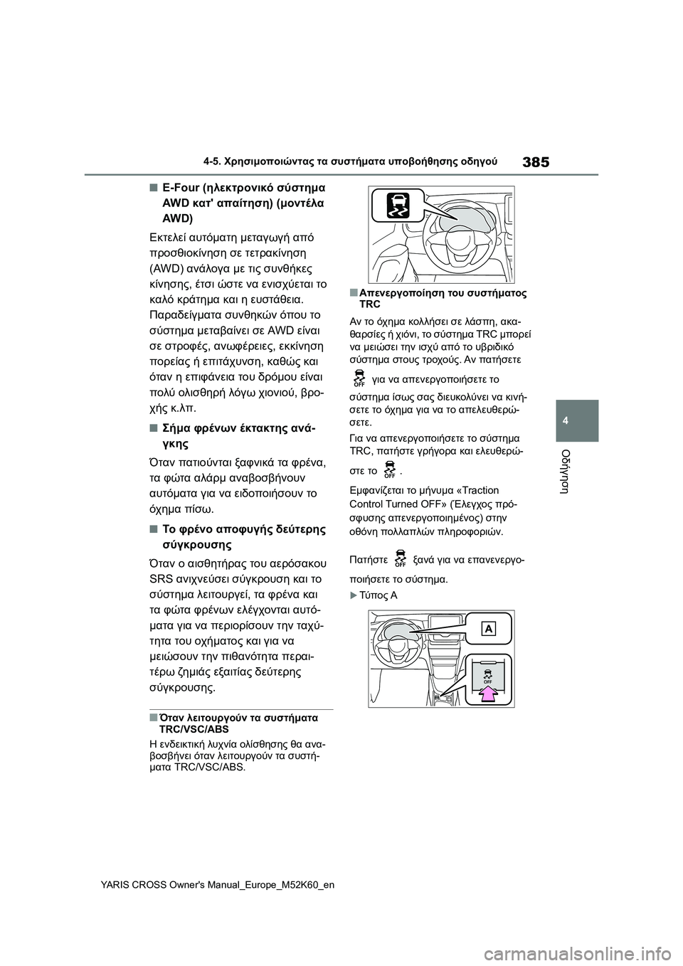 TOYOTA YARIS CROSS 2021 ΟΔΗΓΌΣ ΧΡΉΣΗΣ (in Greek) 385
4
YARIS CROSS Owners Manual_Europe_M52K60_en
4-5. Χρησιμοποιώντας τα συστήματα υποβοήθησης οδηγού
Οδήγηση
■E-Four (ηλεκτρονικό σύ TOYOTA YARIS CROSS 2021 ΟΔΗΓΌΣ ΧΡΉΣΗΣ (in Greek) 385
4
YARIS CROSS Owners Manual_Europe_M52K60_en
4-5. Χρησιμοποιώντας τα συστήματα υποβοήθησης οδηγού
Οδήγηση
■E-Four (ηλεκτρονικό σύ
