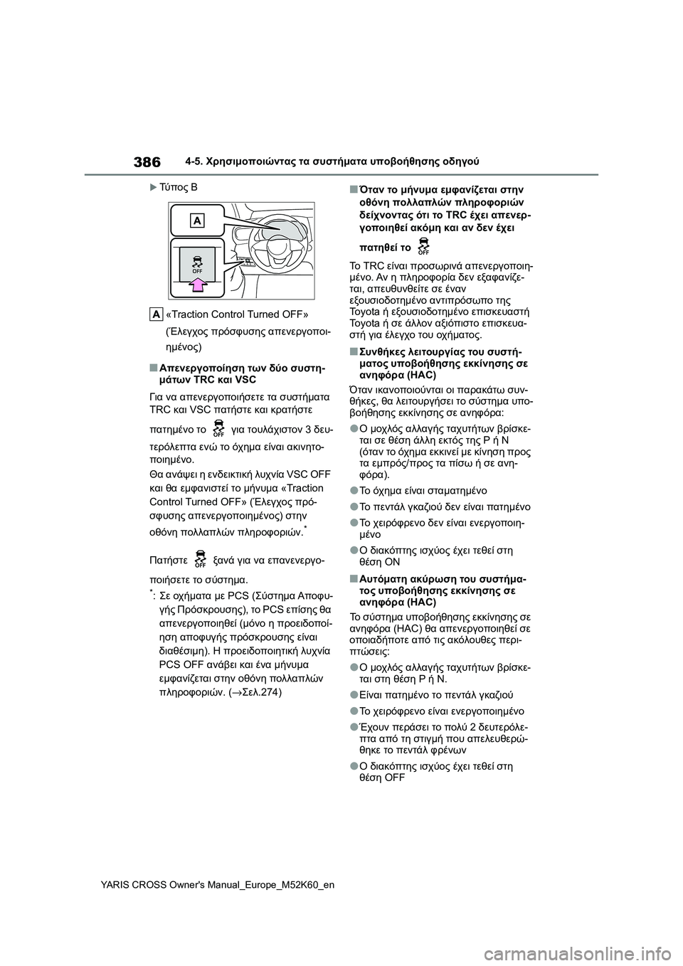 TOYOTA YARIS CROSS 2021 ΟΔΗΓΌΣ ΧΡΉΣΗΣ (in Greek) 386
YARIS CROSS Owners Manual_Europe_M52K60_en
4-5. Χρησιμοποιώντας τα συστήματα υποβοήθησης οδηγού
Τύ π ο ς Β
«Traction Control Turned OFF»
(Έ TOYOTA YARIS CROSS 2021 ΟΔΗΓΌΣ ΧΡΉΣΗΣ (in Greek) 386
YARIS CROSS Owners Manual_Europe_M52K60_en
4-5. Χρησιμοποιώντας τα συστήματα υποβοήθησης οδηγού
Τύ π ο ς Β
«Traction Control Turned OFF»
(Έ