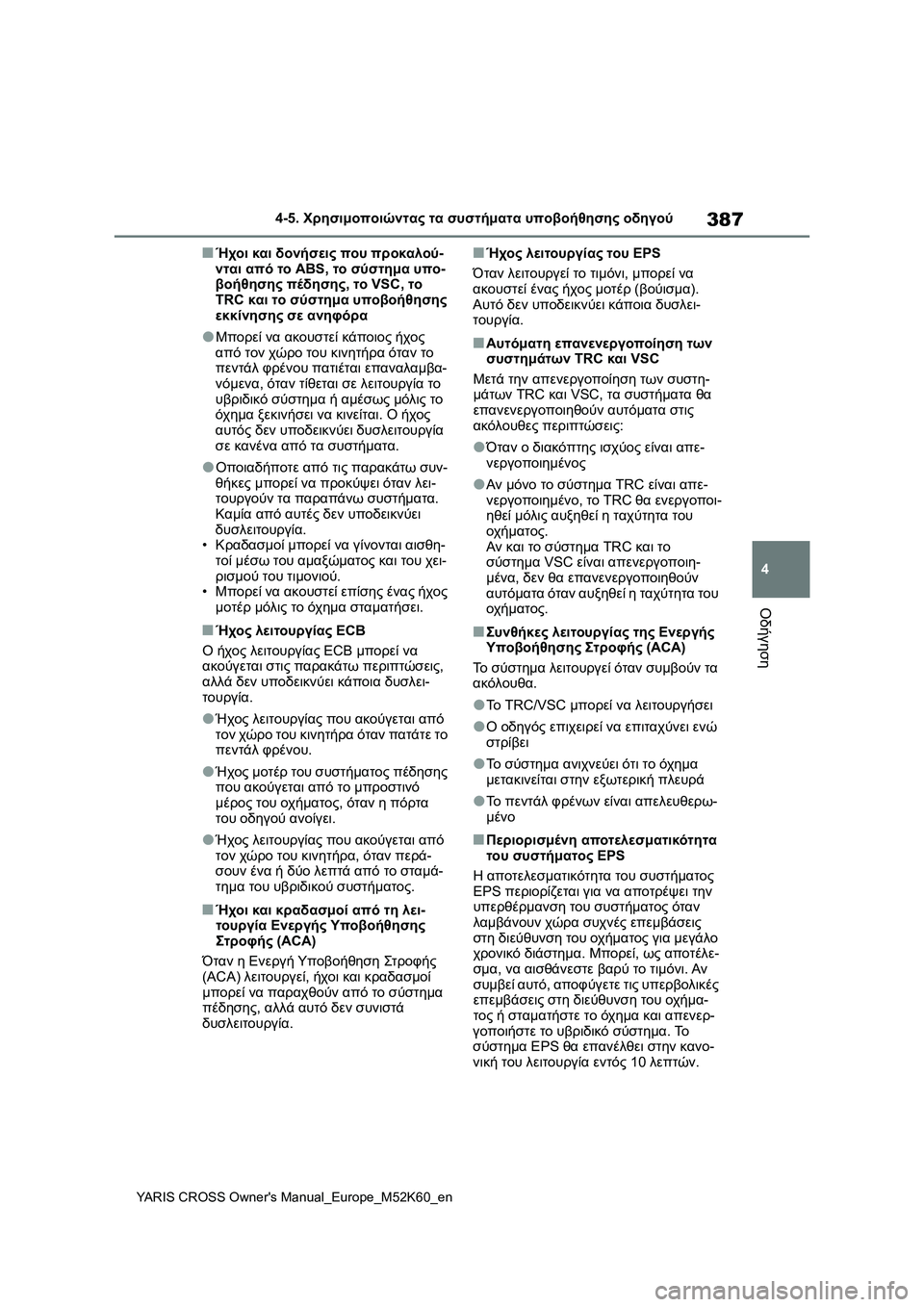TOYOTA YARIS CROSS 2021  ΟΔΗΓΌΣ ΧΡΉΣΗΣ (in Greek) 387
4
YARIS CROSS Owners Manual_Europe_M52K60_en
4-5. Χρησιμοποιώντας τα συστήματα υποβοήθησης οδηγού
Οδήγηση
■Ήχοι και δονήσεις π TOYOTA YARIS CROSS 2021  ΟΔΗΓΌΣ ΧΡΉΣΗΣ (in Greek) 387
4
YARIS CROSS Owners Manual_Europe_M52K60_en
4-5. Χρησιμοποιώντας τα συστήματα υποβοήθησης οδηγού
Οδήγηση
■Ήχοι και δονήσεις π