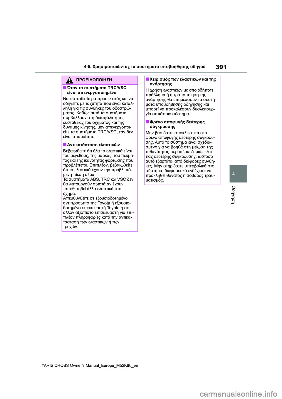 TOYOTA YARIS CROSS 2021 ΟΔΗΓΌΣ ΧΡΉΣΗΣ (in Greek) 391
4
YARIS CROSS Owners Manual_Europe_M52K60_en
4-5. Χρησιμοποιώντας τα συστήματα υποβοήθησης οδηγού
Οδήγηση
ΠΡΟΕΙΔΟΠΟΙΗΣΗ
■Όταν TOYOTA YARIS CROSS 2021 ΟΔΗΓΌΣ ΧΡΉΣΗΣ (in Greek) 391
4
YARIS CROSS Owners Manual_Europe_M52K60_en
4-5. Χρησιμοποιώντας τα συστήματα υποβοήθησης οδηγού
Οδήγηση
ΠΡΟΕΙΔΟΠΟΙΗΣΗ
■Όταν