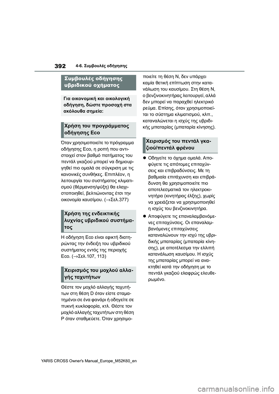 TOYOTA YARIS CROSS 2021 ΟΔΗΓΌΣ ΧΡΉΣΗΣ (in Greek) 392
YARIS CROSS Owners Manual_Europe_M52K60_en
4-6. Συμβουλές οδήγησης
4-6.Συμβουλές οδήγησης
Όταν χρησιμοποιείτε το πρόγραμμα
οδήγ TOYOTA YARIS CROSS 2021 ΟΔΗΓΌΣ ΧΡΉΣΗΣ (in Greek) 392
YARIS CROSS Owners Manual_Europe_M52K60_en
4-6. Συμβουλές οδήγησης
4-6.Συμβουλές οδήγησης
Όταν χρησιμοποιείτε το πρόγραμμα
οδήγ