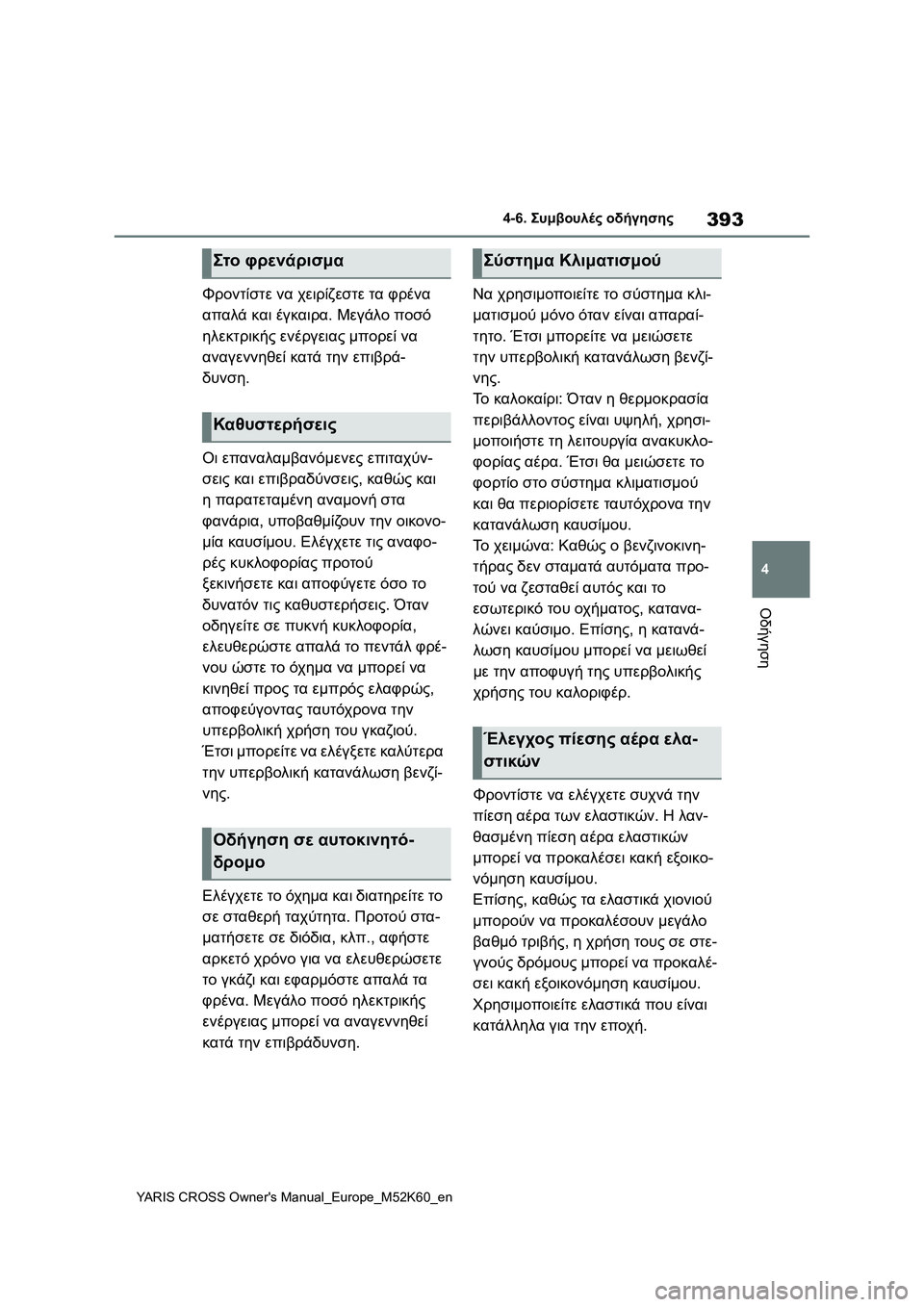 TOYOTA YARIS CROSS 2021 ΟΔΗΓΌΣ ΧΡΉΣΗΣ (in Greek) 393
4
YARIS CROSS Owners Manual_Europe_M52K60_en
4-6. Συμβουλές οδήγησης
Οδήγηση
Φροντίστε να χειρίζεστε τα φρένα
απαλά και έγκαιρα TOYOTA YARIS CROSS 2021 ΟΔΗΓΌΣ ΧΡΉΣΗΣ (in Greek) 393
4
YARIS CROSS Owners Manual_Europe_M52K60_en
4-6. Συμβουλές οδήγησης
Οδήγηση
Φροντίστε να χειρίζεστε τα φρένα
απαλά και έγκαιρα