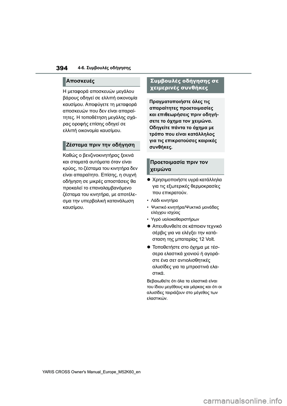 TOYOTA YARIS CROSS 2021 ΟΔΗΓΌΣ ΧΡΉΣΗΣ (in Greek) 394
YARIS CROSS Owners Manual_Europe_M52K60_en
4-6. Συμβουλές οδήγησης
Η μεταφορά αποσκευών μεγάλου
βάρους οδηγεί σε ελλιπή οικονο TOYOTA YARIS CROSS 2021 ΟΔΗΓΌΣ ΧΡΉΣΗΣ (in Greek) 394
YARIS CROSS Owners Manual_Europe_M52K60_en
4-6. Συμβουλές οδήγησης
Η μεταφορά αποσκευών μεγάλου
βάρους οδηγεί σε ελλιπή οικονο