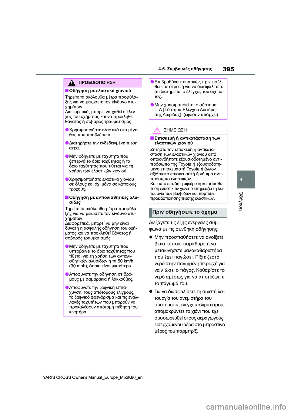 TOYOTA YARIS CROSS 2021 ΟΔΗΓΌΣ ΧΡΉΣΗΣ (in Greek) 395
4
YARIS CROSS Owners Manual_Europe_M52K60_en
4-6. Συμβουλές οδήγησης
Οδήγηση
Διεξάγετε τις εξής ενέργειες σύμ-
φωνα με τις συνθή TOYOTA YARIS CROSS 2021 ΟΔΗΓΌΣ ΧΡΉΣΗΣ (in Greek) 395
4
YARIS CROSS Owners Manual_Europe_M52K60_en
4-6. Συμβουλές οδήγησης
Οδήγηση
Διεξάγετε τις εξής ενέργειες σύμ-
φωνα με τις συνθή
