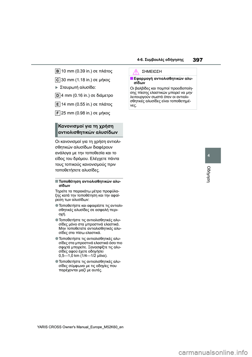 TOYOTA YARIS CROSS 2021 ΟΔΗΓΌΣ ΧΡΉΣΗΣ (in Greek) 397
4
YARIS CROSS Owners Manual_Europe_M52K60_en
4-6. Συμβουλές οδήγησης
Οδήγηση
10 mm (0.39 in.) σε πλάτος
30 mm (1.18 in.) σε μήκος
Σταυρωτή αλυ TOYOTA YARIS CROSS 2021 ΟΔΗΓΌΣ ΧΡΉΣΗΣ (in Greek) 397
4
YARIS CROSS Owners Manual_Europe_M52K60_en
4-6. Συμβουλές οδήγησης
Οδήγηση
10 mm (0.39 in.) σε πλάτος
30 mm (1.18 in.) σε μήκος
Σταυρωτή αλυ