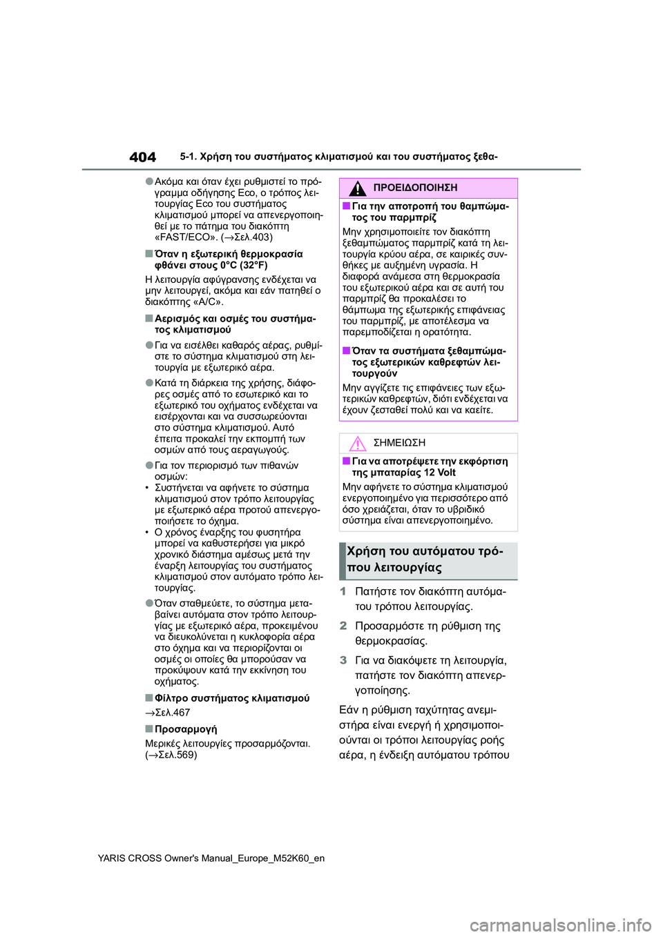 TOYOTA YARIS CROSS 2021  ΟΔΗΓΌΣ ΧΡΉΣΗΣ (in Greek) 404
YARIS CROSS Owners Manual_Europe_M52K60_en
5-1. Χρήση του συστήματος κλιματισμού και του συστήματος ξεθα-
●Ακόμα και όταν έχει 