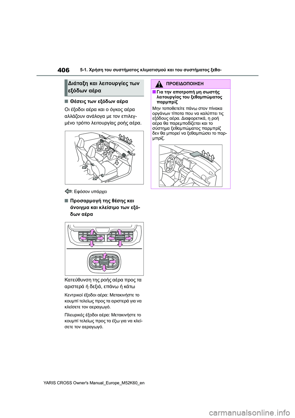 TOYOTA YARIS CROSS 2021  ΟΔΗΓΌΣ ΧΡΉΣΗΣ (in Greek) 406
YARIS CROSS Owners Manual_Europe_M52K60_en
5-1. Χρήση του συστήματος κλιματισμού και του συστήματος ξεθα-
■Θέσεις των εξόδων αέ