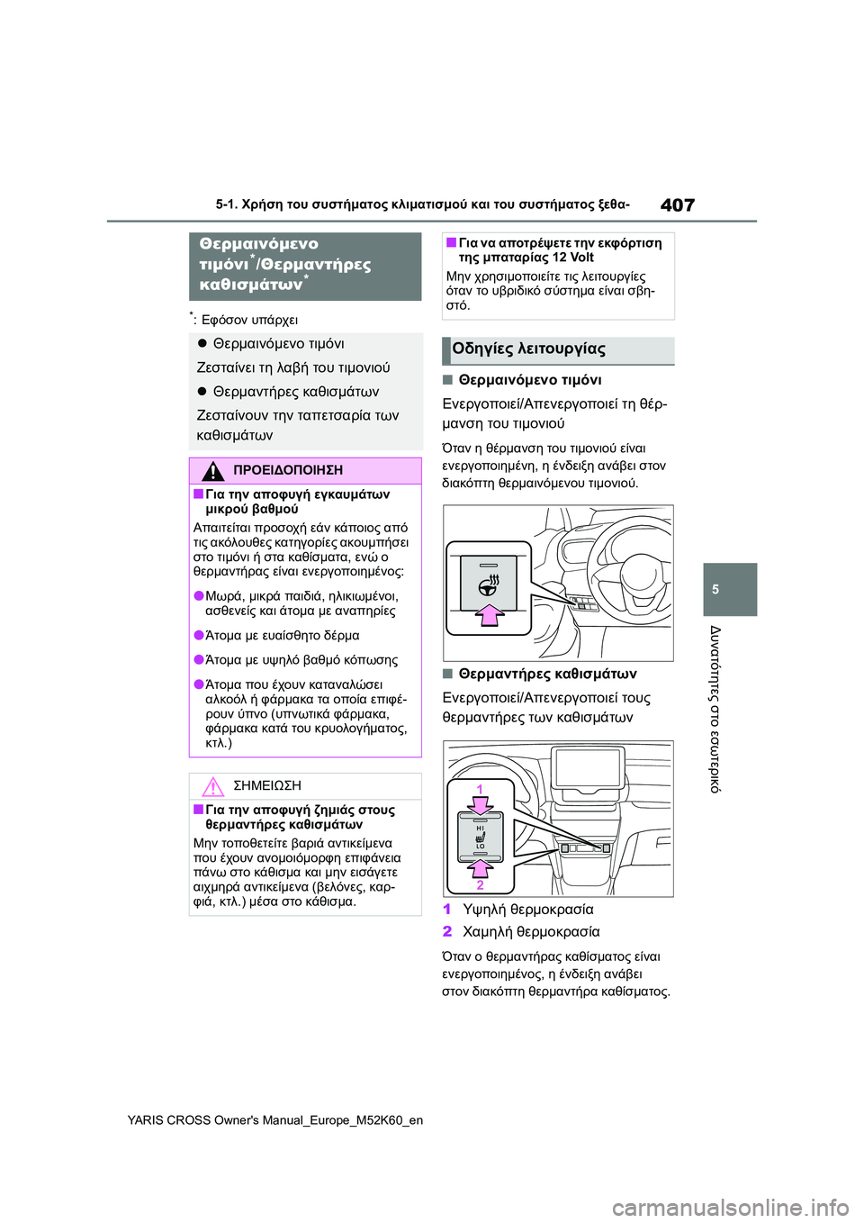 TOYOTA YARIS CROSS 2021  ΟΔΗΓΌΣ ΧΡΉΣΗΣ (in Greek) 407
5
YARIS CROSS Owners Manual_Europe_M52K60_en
5-1. Χρήση του συστήματος κλιματισμού και του συστήματος ξεθα-
Δυνατότητες στο εσωτ