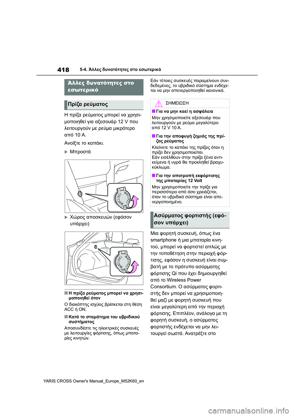TOYOTA YARIS CROSS 2021  ΟΔΗΓΌΣ ΧΡΉΣΗΣ (in Greek) 418
YARIS CROSS Owners Manual_Europe_M52K60_en
5-4. Άλλες δυνατότητες στο εσωτερικό
5-4.Άλλες δυνατότητες στο εσωτερικό
Η πρίζα ρεύμ