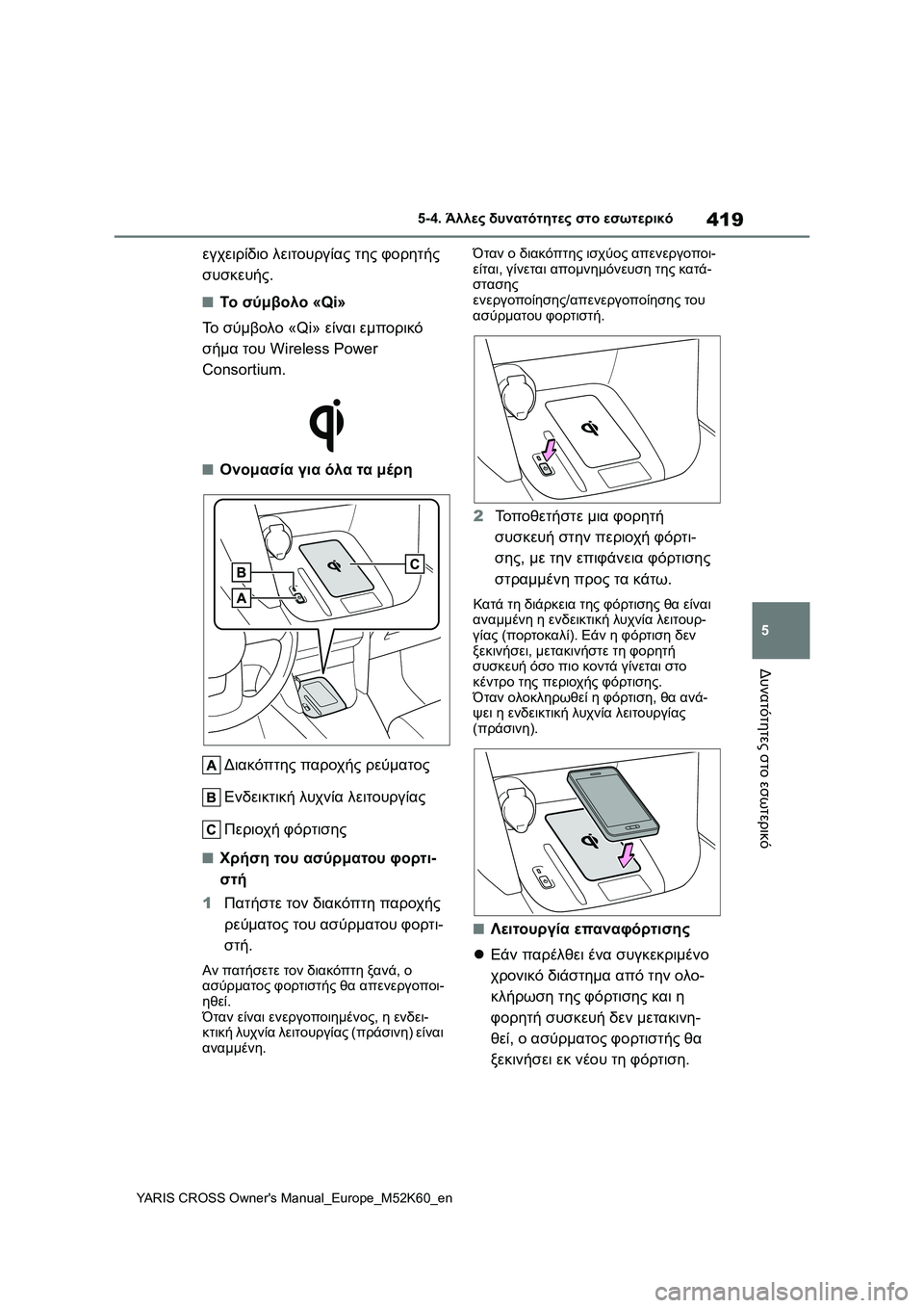 TOYOTA YARIS CROSS 2021  ΟΔΗΓΌΣ ΧΡΉΣΗΣ (in Greek) 419
5
YARIS CROSS Owners Manual_Europe_M52K60_en
5-4. Άλλες δυνατότητες στο εσωτερικό
Δυνατότητες στο εσωτερικό
εγχειρίδιο λειτουρ