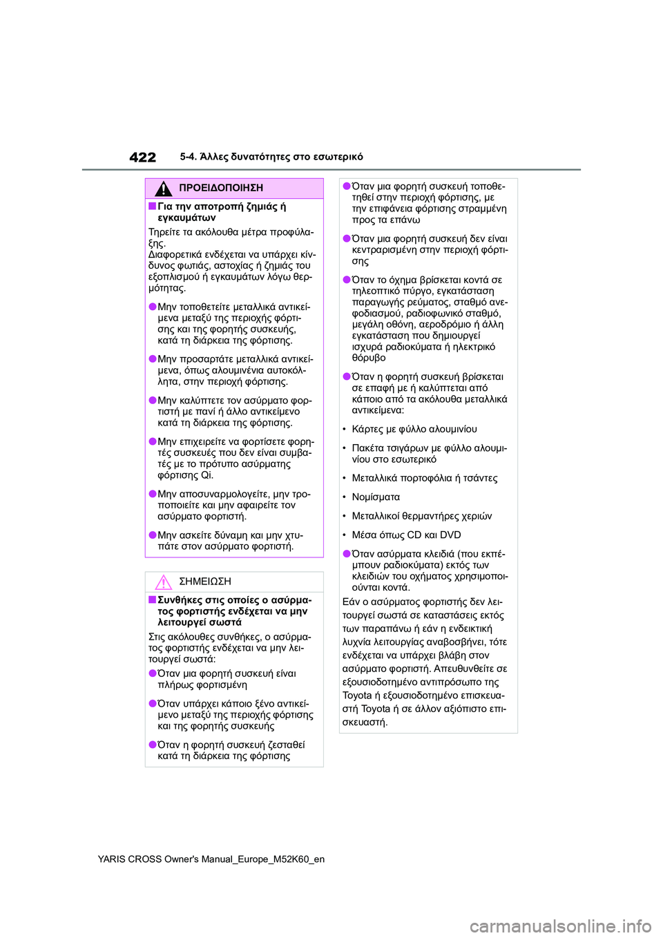 TOYOTA YARIS CROSS 2021  ΟΔΗΓΌΣ ΧΡΉΣΗΣ (in Greek) 422
YARIS CROSS Owners Manual_Europe_M52K60_en
5-4. Άλλες δυνατότητες στο εσωτερικό
ΠΡΟΕΙΔΟΠΟΙΗΣΗ
■Για την αποτροπή ζημιάς ή 
εγκα