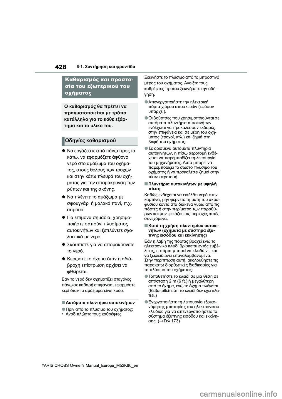TOYOTA YARIS CROSS 2021  ΟΔΗΓΌΣ ΧΡΉΣΗΣ (in Greek) 428
YARIS CROSS Owners Manual_Europe_M52K60_en
6-1. Συντήρηση και φροντίδα
6-1.Συντήρηση και φροντίδα
Να εργάζεστε από πάνω προς τα 