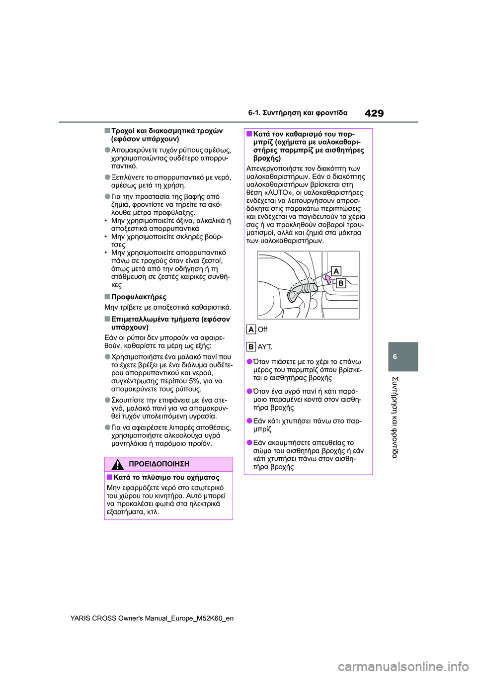 TOYOTA YARIS CROSS 2021  ΟΔΗΓΌΣ ΧΡΉΣΗΣ (in Greek) 429
6
YARIS CROSS Owners Manual_Europe_M52K60_en
6-1. Συντήρηση και φροντίδα
Συντήρηση και φροντίδα
■Τροχοί και διακοσμητικά τροχώ