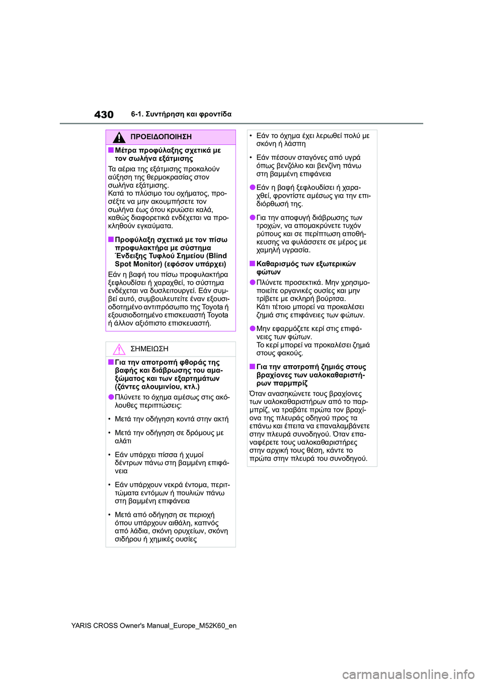 TOYOTA YARIS CROSS 2021  ΟΔΗΓΌΣ ΧΡΉΣΗΣ (in Greek) 430
YARIS CROSS Owners Manual_Europe_M52K60_en
6-1. Συντήρηση και φροντίδα
ΠΡΟΕΙΔΟΠΟΙΗΣΗ
■Μέτρα προφύλαξης σχετικά με 
τον σωλήνα 