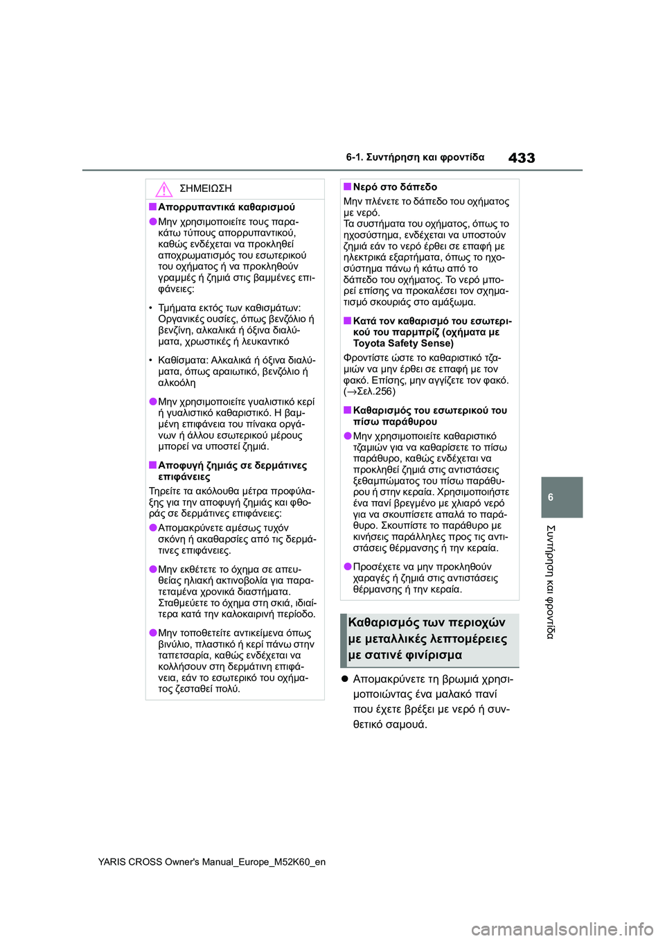 TOYOTA YARIS CROSS 2021  ΟΔΗΓΌΣ ΧΡΉΣΗΣ (in Greek) 433
6
YARIS CROSS Owners Manual_Europe_M52K60_en
6-1. Συντήρηση και φροντίδα
Συντήρηση και φροντίδα
Απομακρύνετε τη βρωμιά χρησι-
