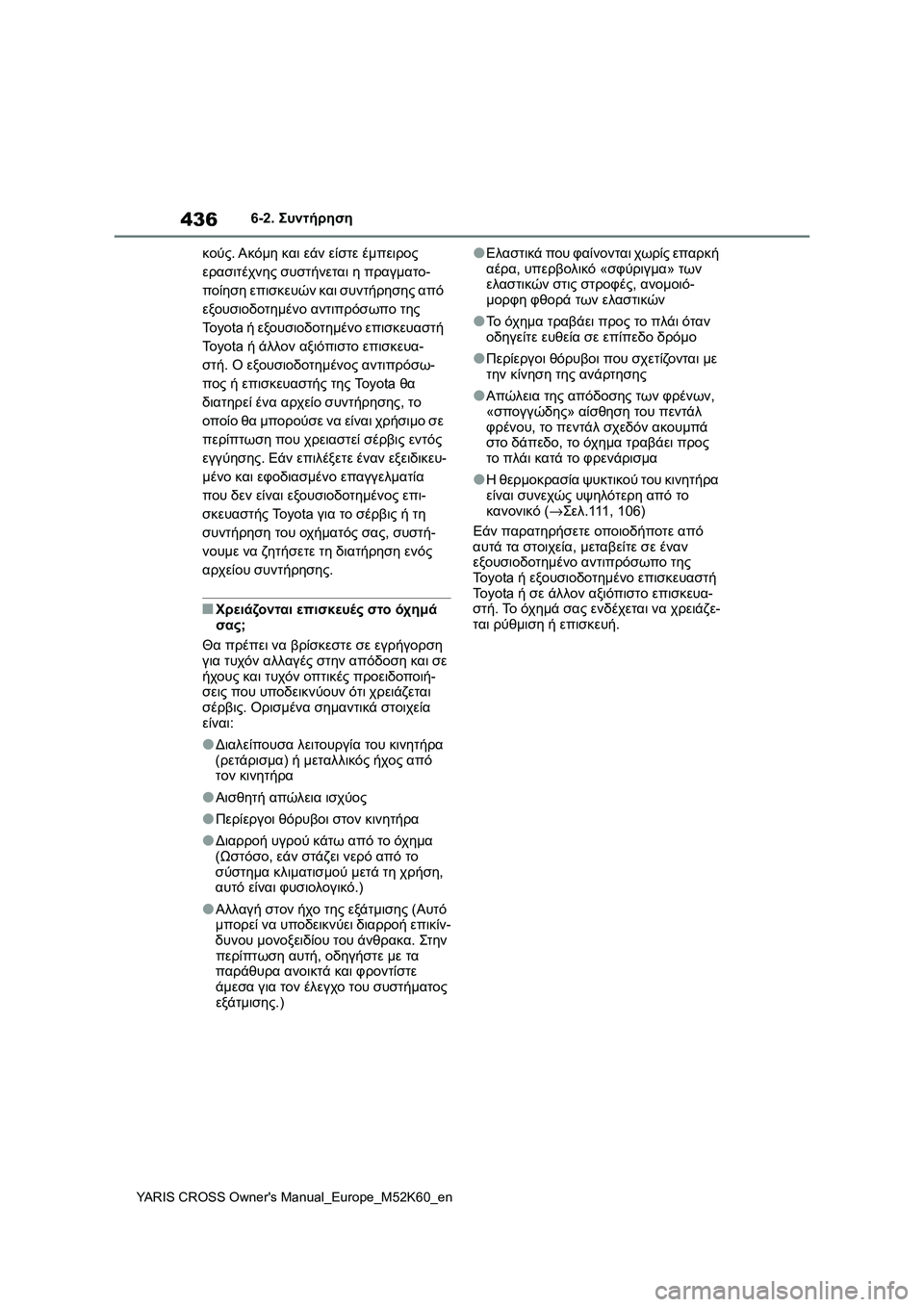 TOYOTA YARIS CROSS 2021  ΟΔΗΓΌΣ ΧΡΉΣΗΣ (in Greek) 436
YARIS CROSS Owners Manual_Europe_M52K60_en
6-2. Συντήρηση
κούς. Ακόμη και εάν είστε έμπειρος 
ερασιτέχνης συστήνεται η πραγματο-