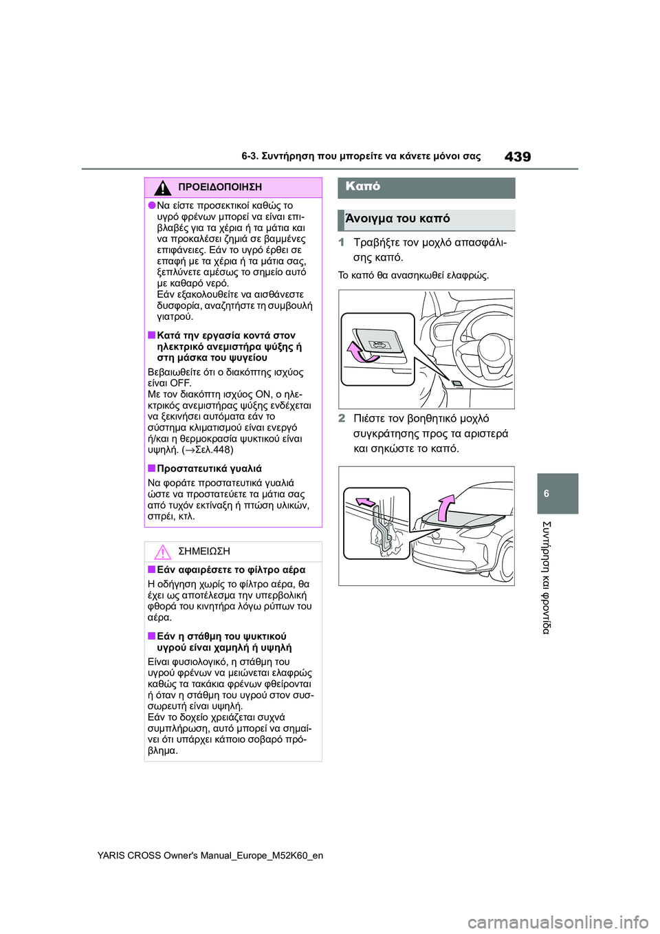 TOYOTA YARIS CROSS 2021  ΟΔΗΓΌΣ ΧΡΉΣΗΣ (in Greek) 439
6
YARIS CROSS Owners Manual_Europe_M52K60_en
6-3. Συντήρηση που μπορείτε να κάνετε μόνοι σας
Συντήρηση και φροντίδα
1Τραβήξτε το