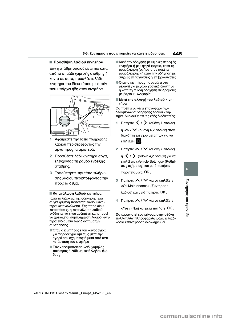 TOYOTA YARIS CROSS 2021  ΟΔΗΓΌΣ ΧΡΉΣΗΣ (in Greek) 445
6
YARIS CROSS Owners Manual_Europe_M52K60_en
6-3. Συντήρηση που μπορείτε να κάνετε μόνοι σας
Συντήρηση και φροντίδα
■Προσθήκη λ