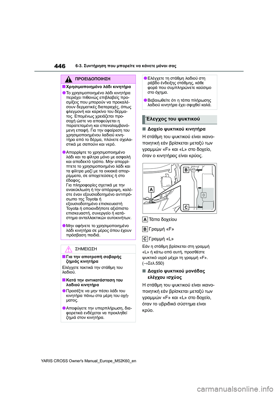TOYOTA YARIS CROSS 2021  ΟΔΗΓΌΣ ΧΡΉΣΗΣ (in Greek) 446
YARIS CROSS Owners Manual_Europe_M52K60_en
6-3. Συντήρηση που μπορείτε να κάνετε μόνοι σας
■Δοχείο ψυκτικού κινητήρα
Η στάθμη τ