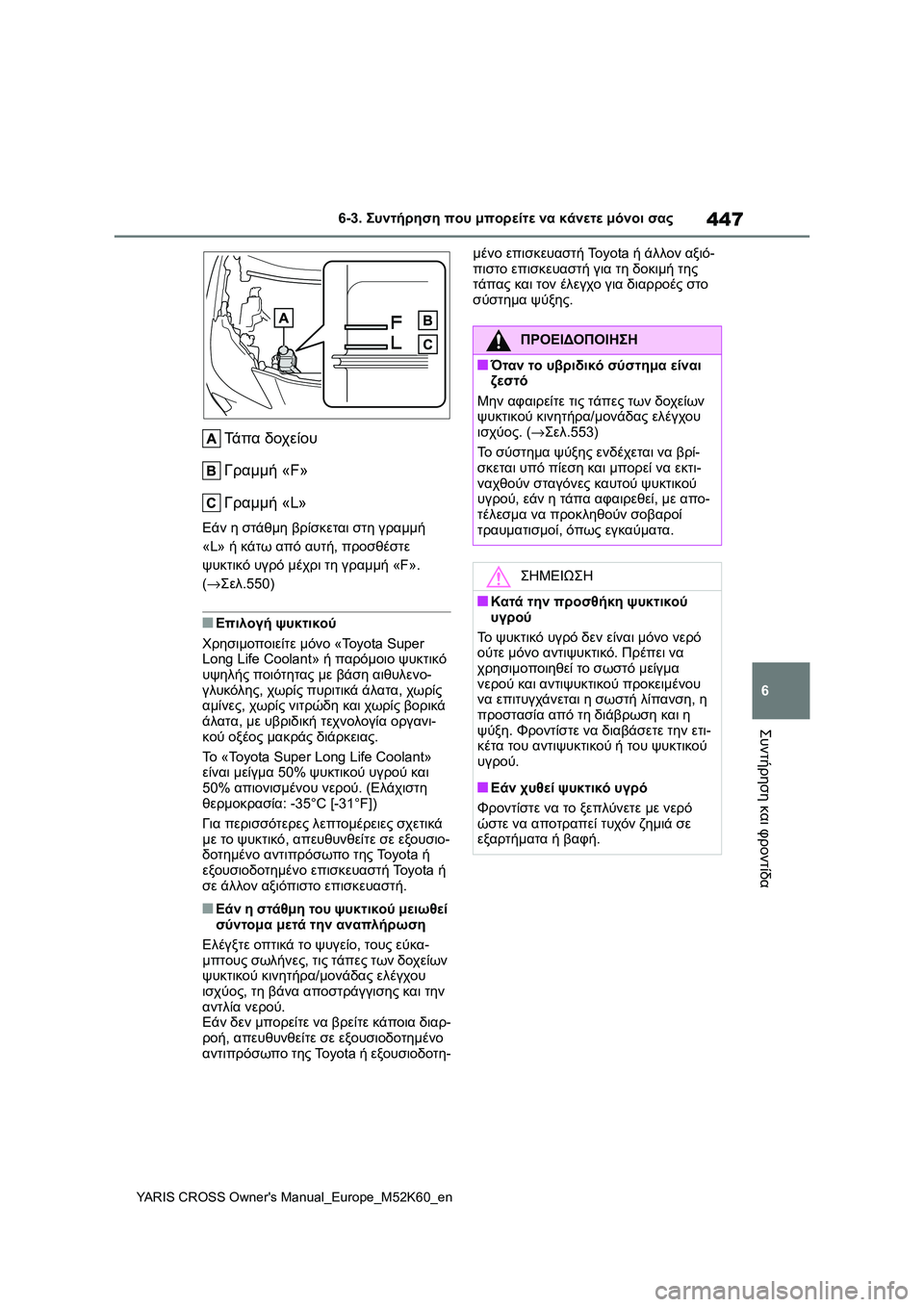 TOYOTA YARIS CROSS 2021 ΟΔΗΓΌΣ ΧΡΉΣΗΣ (in Greek) 447
6
YARIS CROSS Owners Manual_Europe_M52K60_en
6-3. Συντήρηση που μπορείτε να κάνετε μόνοι σας
Συντήρηση και φροντίδα
Τά π α δοχείο TOYOTA YARIS CROSS 2021 ΟΔΗΓΌΣ ΧΡΉΣΗΣ (in Greek) 447
6
YARIS CROSS Owners Manual_Europe_M52K60_en
6-3. Συντήρηση που μπορείτε να κάνετε μόνοι σας
Συντήρηση και φροντίδα
Τά π α δοχείο