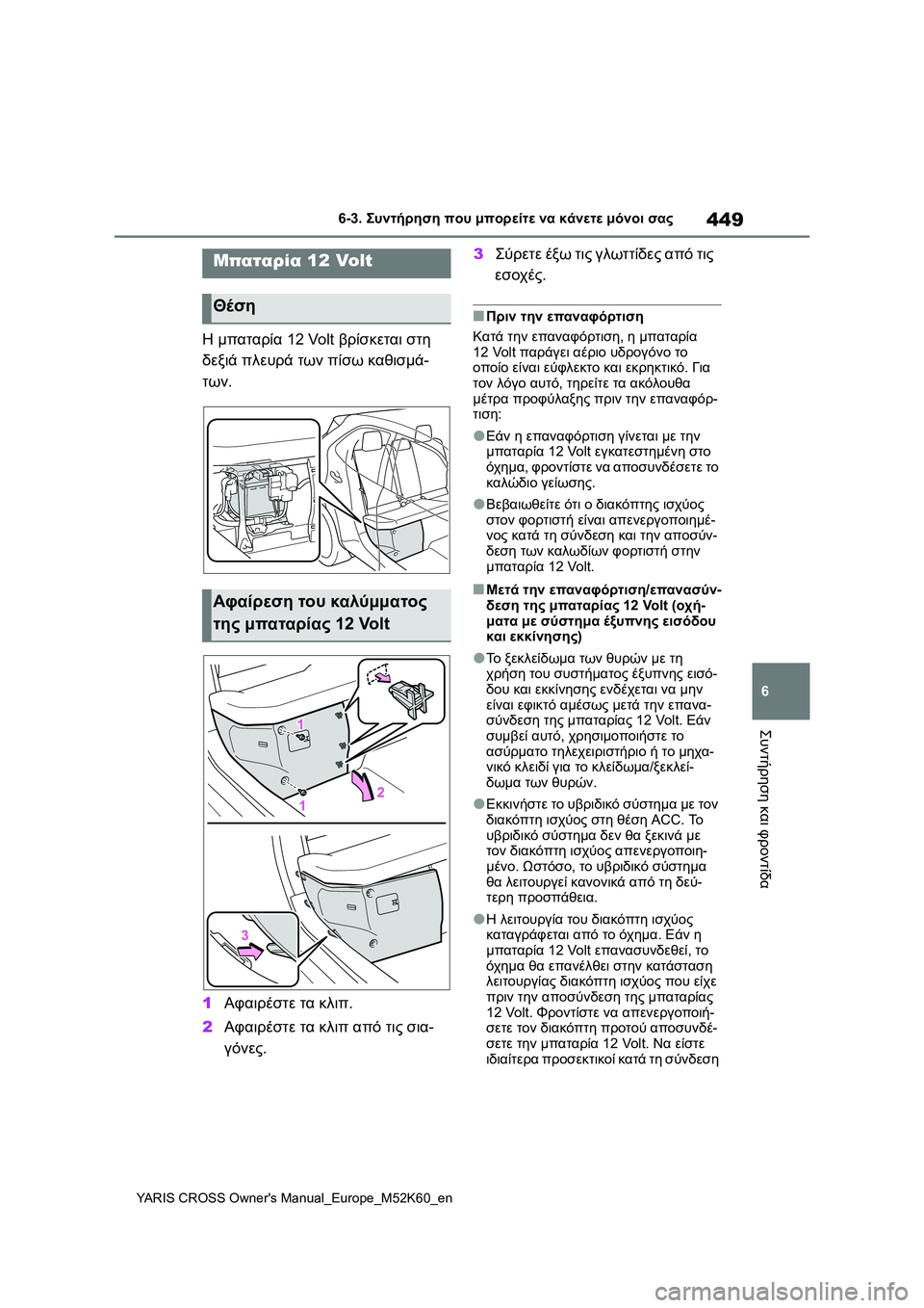 TOYOTA YARIS CROSS 2021  ΟΔΗΓΌΣ ΧΡΉΣΗΣ (in Greek) 449
6
YARIS CROSS Owners Manual_Europe_M52K60_en
6-3. Συντήρηση που μπορείτε να κάνετε μόνοι σας
Συντήρηση και φροντίδα
Η μπαταρία 12 