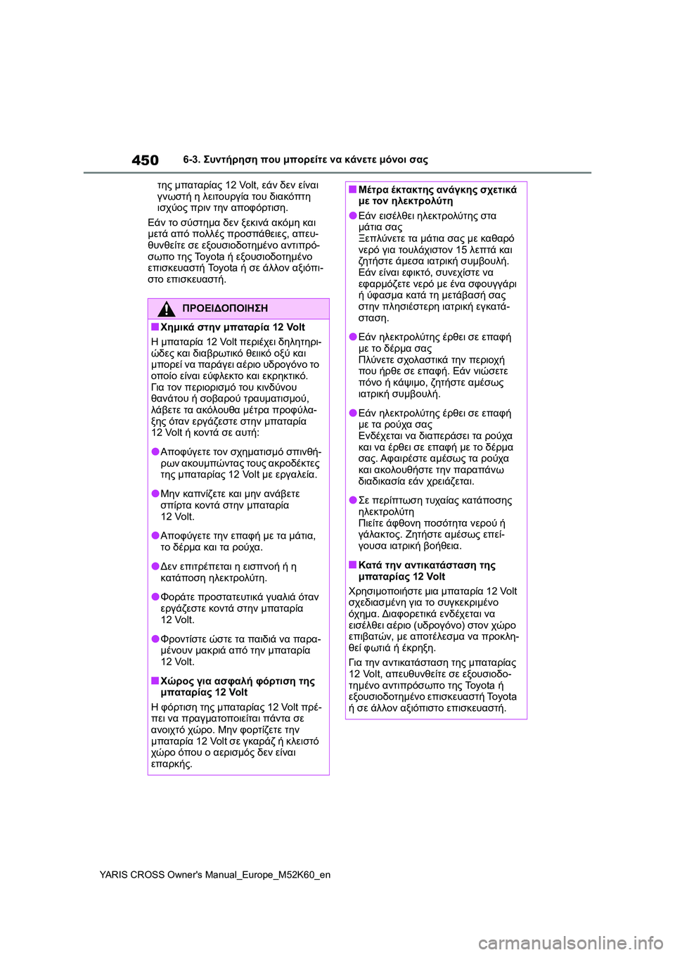 TOYOTA YARIS CROSS 2021  ΟΔΗΓΌΣ ΧΡΉΣΗΣ (in Greek) 450
YARIS CROSS Owners Manual_Europe_M52K60_en
6-3. Συντήρηση που μπορείτε να κάνετε μόνοι σας
της μπαταρίας 12 Volt, εάν δεν είναι 
γνω