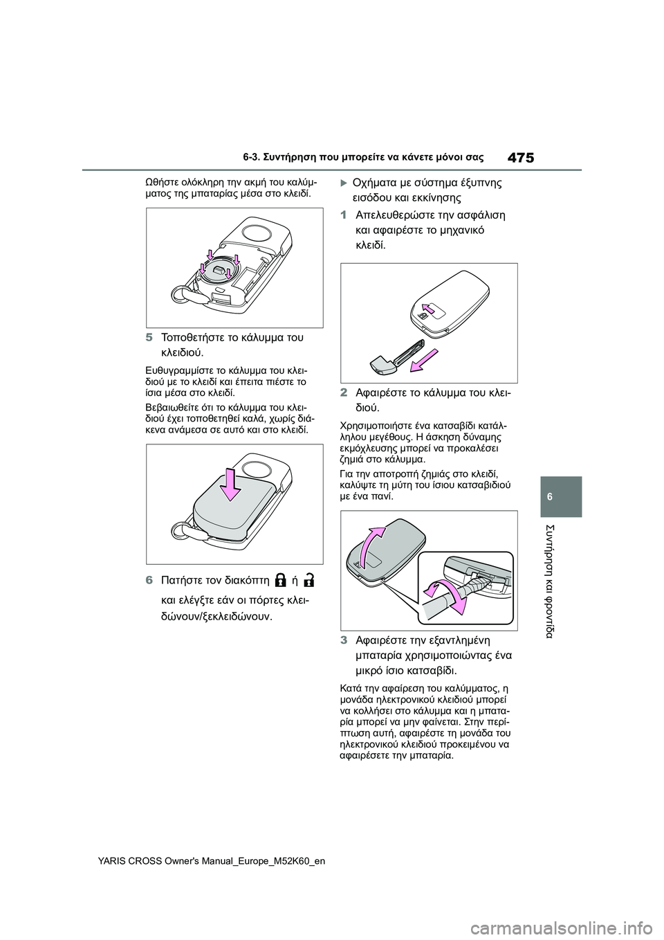 TOYOTA YARIS CROSS 2021  ΟΔΗΓΌΣ ΧΡΉΣΗΣ (in Greek) 475
6
YARIS CROSS Owners Manual_Europe_M52K60_en
6-3. Συντήρηση που μπορείτε να κάνετε μόνοι σας
Συντήρηση και φροντίδα
Ωθήστε ολόκλ