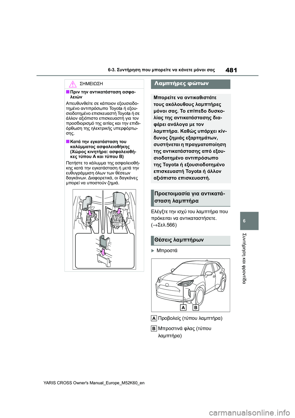 TOYOTA YARIS CROSS 2021  ΟΔΗΓΌΣ ΧΡΉΣΗΣ (in Greek) 481
6
YARIS CROSS Owners Manual_Europe_M52K60_en
6-3. Συντήρηση που μπορείτε να κάνετε μόνοι σας
Συντήρηση και φροντίδα
Ελέγξτε την 