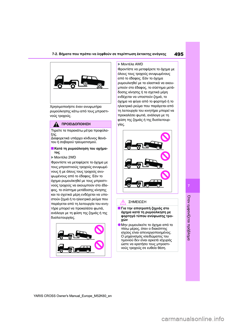TOYOTA YARIS CROSS 2021  ΟΔΗΓΌΣ ΧΡΉΣΗΣ (in Greek) 495
7
YARIS CROSS Owners Manual_Europe_M52K60_en
7-2. Βήματα που πρέπει να ληφθούν σε περίπτωση έκτακτης ανάγκης
Όταν εμφανίζεται πρ