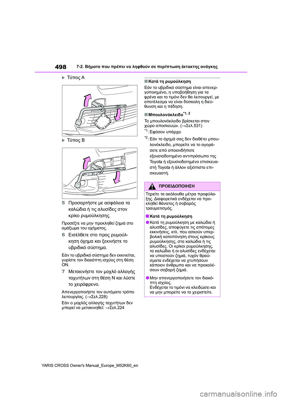 TOYOTA YARIS CROSS 2021  ΟΔΗΓΌΣ ΧΡΉΣΗΣ (in Greek) 498
YARIS CROSS Owners Manual_Europe_M52K60_en
7-2. Βήματα που πρέπει να ληφθούν σε περίπτωση έκτακτης ανάγκης
Τύ π ο ς Α
Τύ π ο ς 
