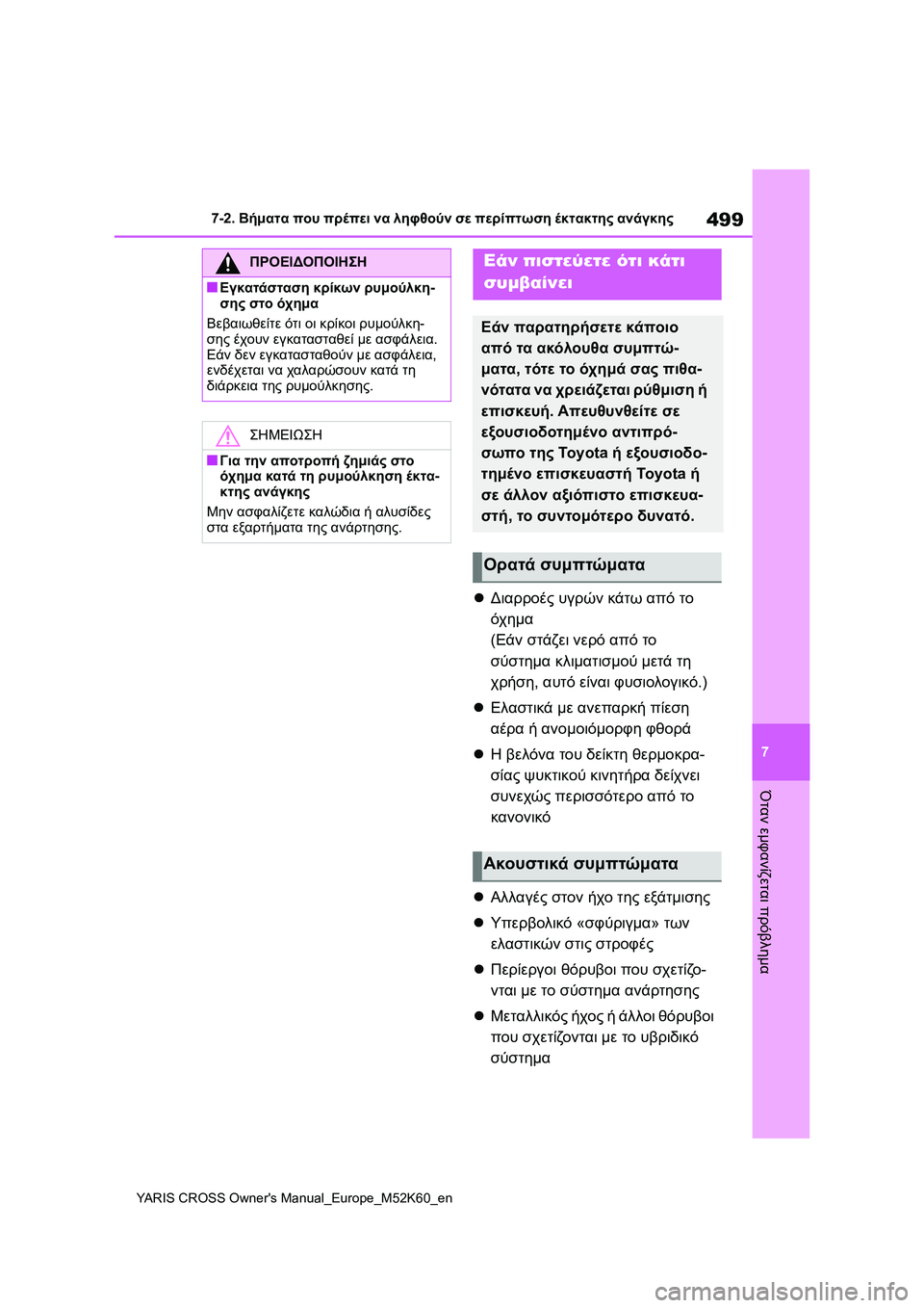 TOYOTA YARIS CROSS 2021  ΟΔΗΓΌΣ ΧΡΉΣΗΣ (in Greek) 499
7
YARIS CROSS Owners Manual_Europe_M52K60_en
7-2. Βήματα που πρέπει να ληφθούν σε περίπτωση έκτακτης ανάγκης
Όταν εμφανίζεται πρ