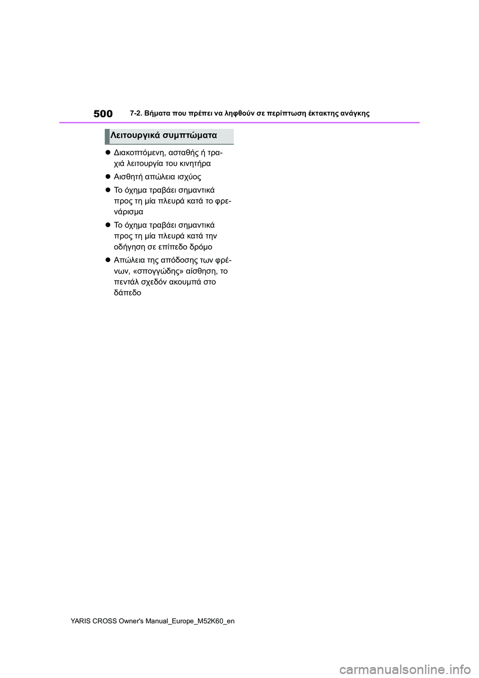 TOYOTA YARIS CROSS 2021  ΟΔΗΓΌΣ ΧΡΉΣΗΣ (in Greek) 500
YARIS CROSS Owners Manual_Europe_M52K60_en
7-2. Βήματα που πρέπει να ληφθούν σε περίπτωση έκτακτης ανάγκης
Διακοπτόμενη, αστα