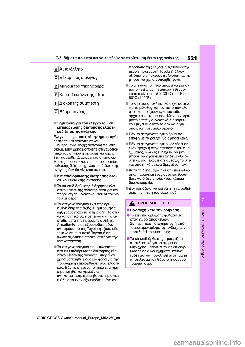 TOYOTA YARIS CROSS 2021  ΟΔΗΓΌΣ ΧΡΉΣΗΣ (in Greek) 521
7
YARIS CROSS Owners Manual_Europe_M52K60_en
7-2. Βήματα που πρέπει να ληφθούν σε περίπτωση έκτακτης ανάγκης
Όταν εμφανίζεται πρ