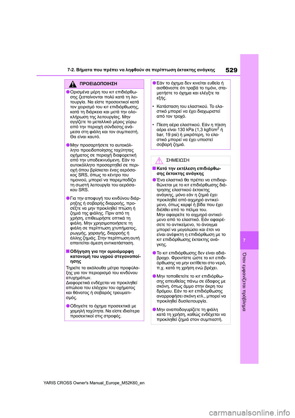 TOYOTA YARIS CROSS 2021  ΟΔΗΓΌΣ ΧΡΉΣΗΣ (in Greek) 529
7
YARIS CROSS Owners Manual_Europe_M52K60_en
7-2. Βήματα που πρέπει να ληφθούν σε περίπτωση έκτακτης ανάγκης
Όταν εμφανίζεται πρ