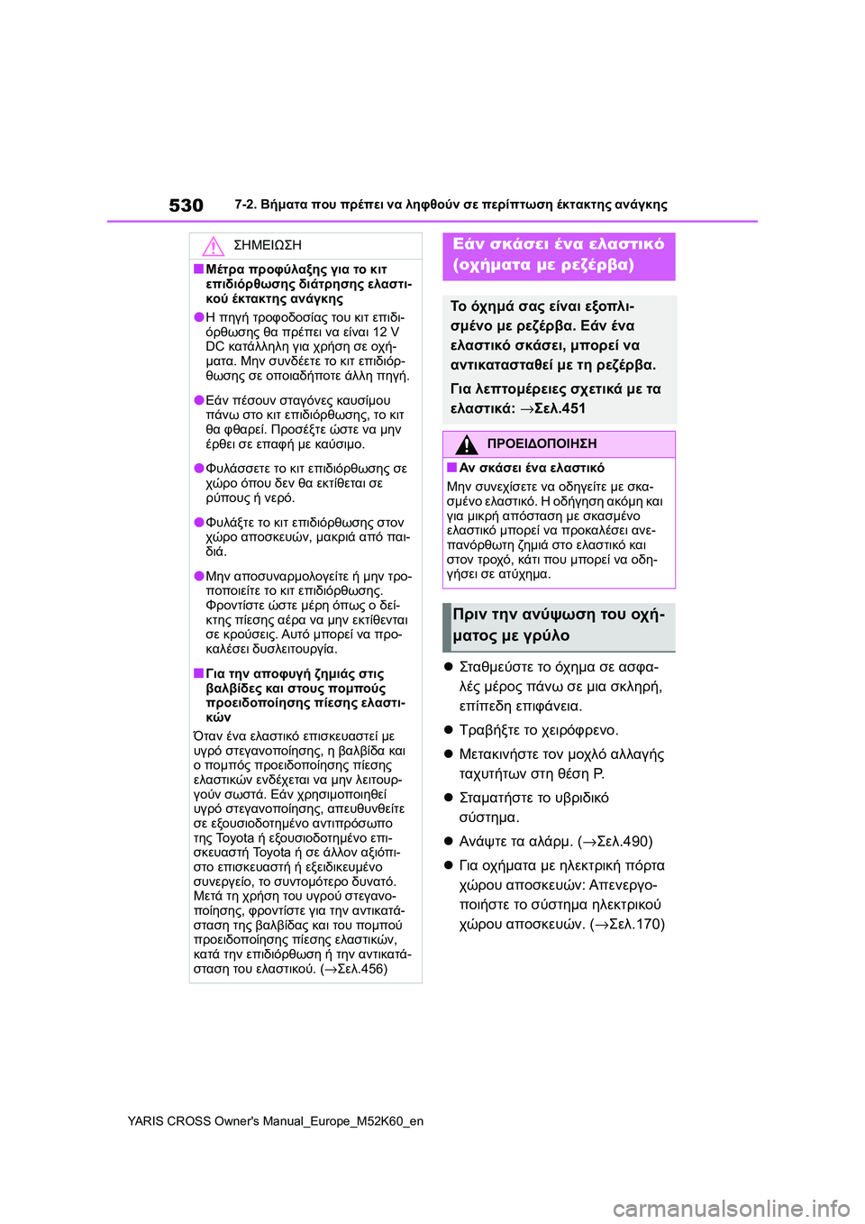 TOYOTA YARIS CROSS 2021  ΟΔΗΓΌΣ ΧΡΉΣΗΣ (in Greek) 530
YARIS CROSS Owners Manual_Europe_M52K60_en
7-2. Βήματα που πρέπει να ληφθούν σε περίπτωση έκτακτης ανάγκης
Στα θμε ύστε το όχη