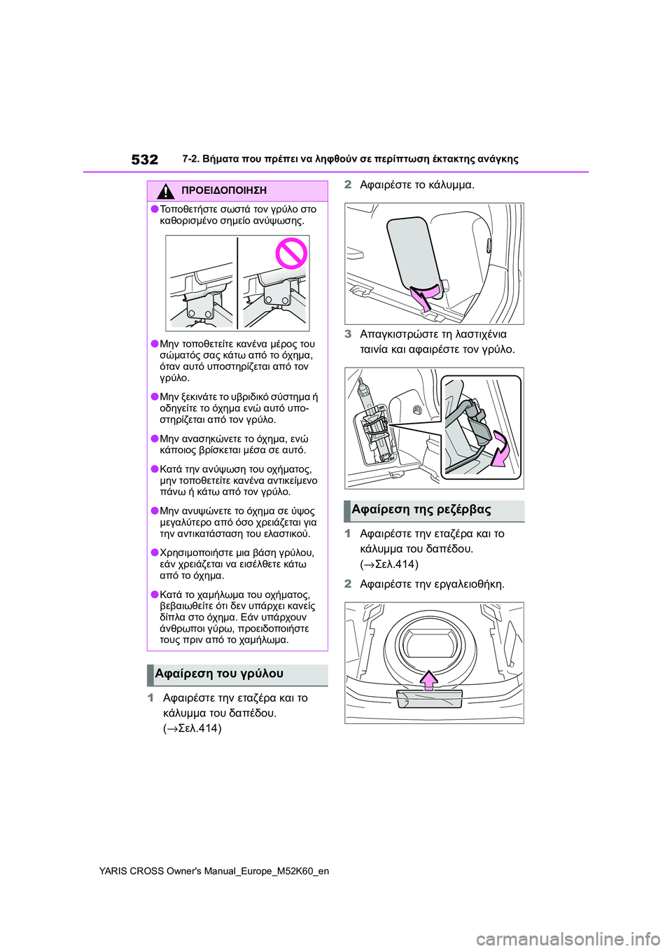 TOYOTA YARIS CROSS 2021  ΟΔΗΓΌΣ ΧΡΉΣΗΣ (in Greek) 532
YARIS CROSS Owners Manual_Europe_M52K60_en
7-2. Βήματα που πρέπει να ληφθούν σε περίπτωση έκτακτης ανάγκης
1Αφαιρέστε την εταζέ