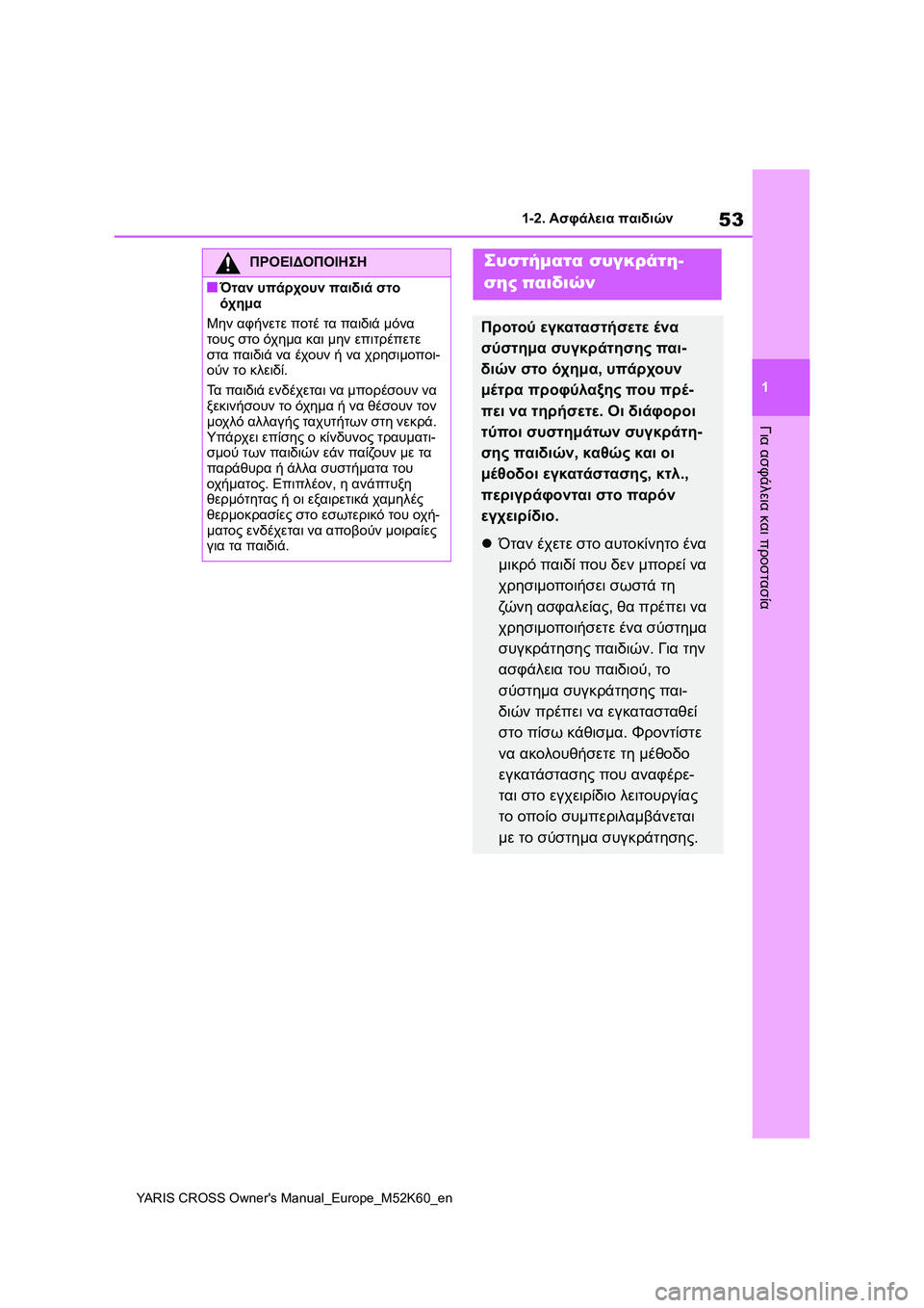 TOYOTA YARIS CROSS 2021 ΟΔΗΓΌΣ ΧΡΉΣΗΣ (in Greek) 53
1
YARIS CROSS Owners Manual_Europe_M52K60_en
1-2. Ασφάλεια παιδιών
Για ασφάλεια και προστασία
ΠΡΟΕΙΔΟΠΟΙΗΣΗ
■Όταν υπάρχουν παιδ TOYOTA YARIS CROSS 2021 ΟΔΗΓΌΣ ΧΡΉΣΗΣ (in Greek) 53
1
YARIS CROSS Owners Manual_Europe_M52K60_en
1-2. Ασφάλεια παιδιών
Για ασφάλεια και προστασία
ΠΡΟΕΙΔΟΠΟΙΗΣΗ
■Όταν υπάρχουν παιδ