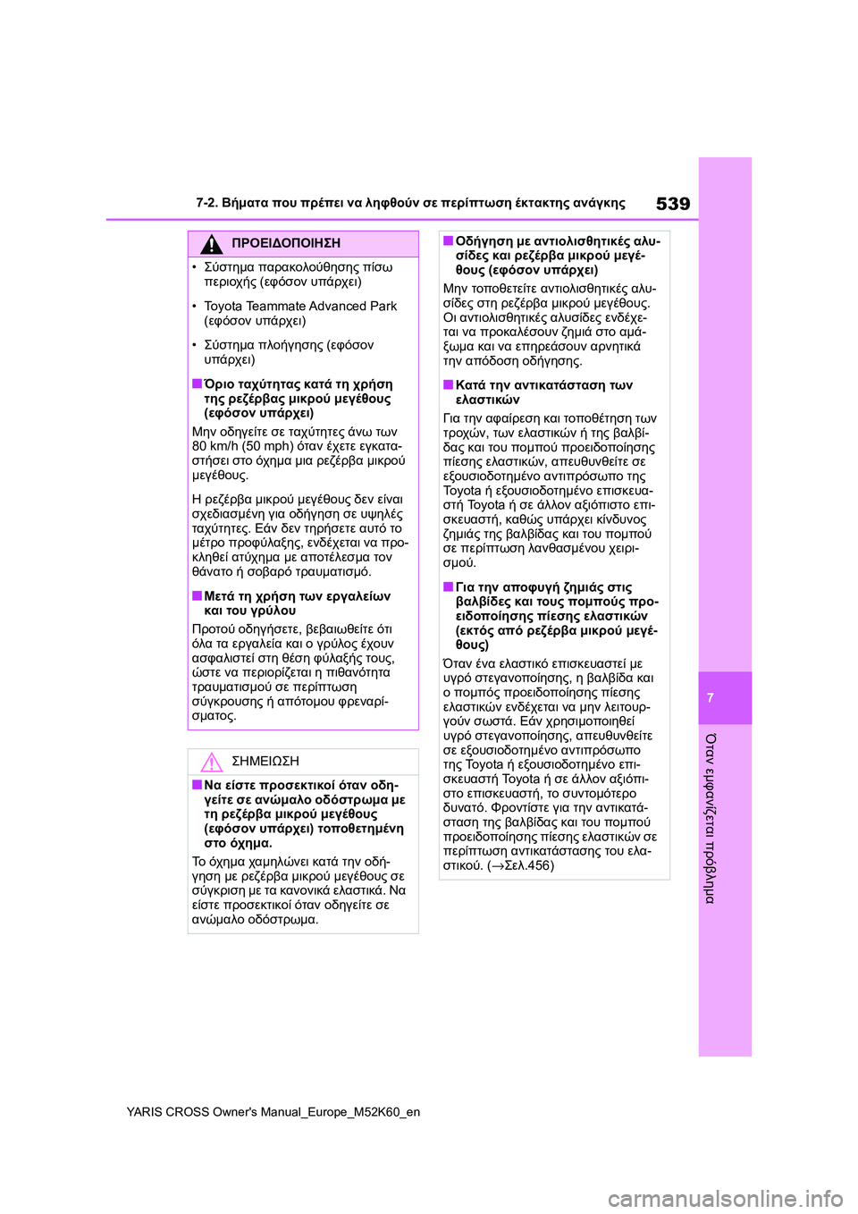 TOYOTA YARIS CROSS 2021  ΟΔΗΓΌΣ ΧΡΉΣΗΣ (in Greek) 539
7
YARIS CROSS Owners Manual_Europe_M52K60_en
7-2. Βήματα που πρέπει να ληφθούν σε περίπτωση έκτακτης ανάγκης
Όταν εμφανίζεται πρ