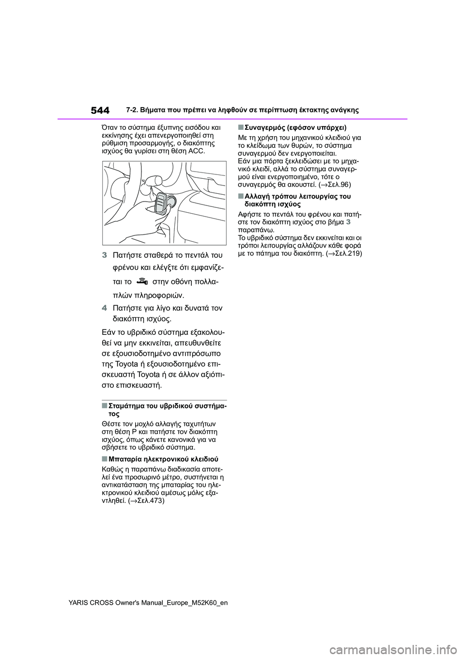 TOYOTA YARIS CROSS 2021 ΟΔΗΓΌΣ ΧΡΉΣΗΣ (in Greek) 544
YARIS CROSS Owners Manual_Europe_M52K60_en
7-2. Βήματα που πρέπει να ληφθούν σε περίπτωση έκτακτης ανάγκης
Όταν το σύστημα έξυπ TOYOTA YARIS CROSS 2021 ΟΔΗΓΌΣ ΧΡΉΣΗΣ (in Greek) 544
YARIS CROSS Owners Manual_Europe_M52K60_en
7-2. Βήματα που πρέπει να ληφθούν σε περίπτωση έκτακτης ανάγκης
Όταν το σύστημα έξυπ