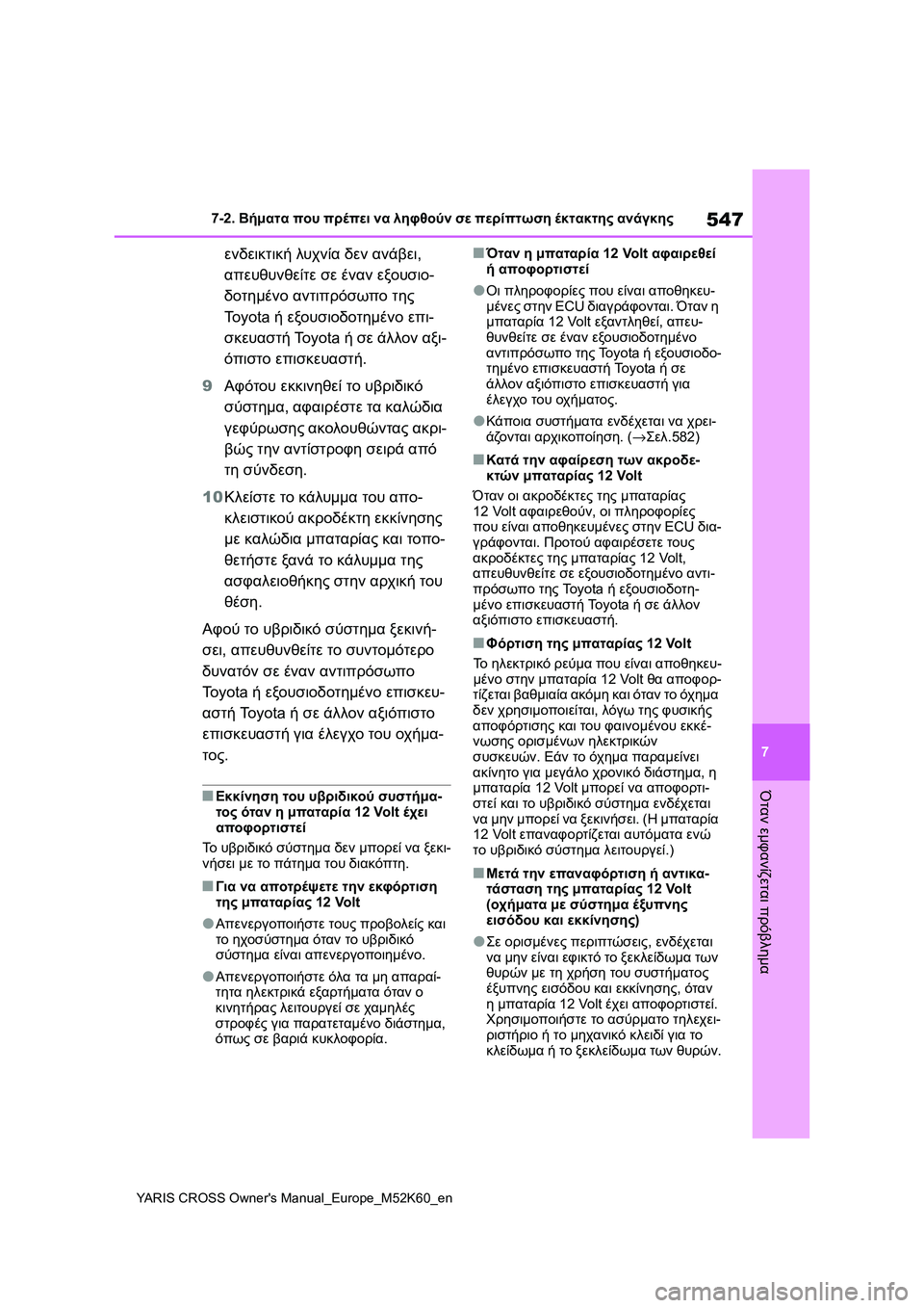 TOYOTA YARIS CROSS 2021  ΟΔΗΓΌΣ ΧΡΉΣΗΣ (in Greek) 547
7
YARIS CROSS Owners Manual_Europe_M52K60_en
7-2. Βήματα που πρέπει να ληφθούν σε περίπτωση έκτακτης ανάγκης
Όταν εμφανίζεται πρ