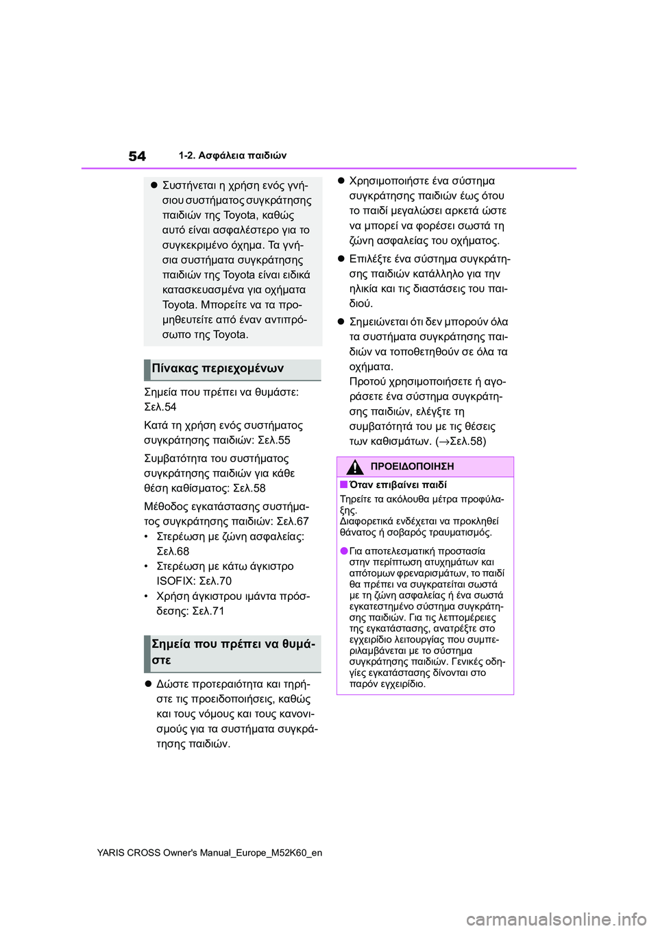 TOYOTA YARIS CROSS 2021 ΟΔΗΓΌΣ ΧΡΉΣΗΣ (in Greek) 54
YARIS CROSS Owners Manual_Europe_M52K60_en
1-2. Ασφάλεια παιδιών
Σημεία που πρέπει να θυμάστε:
Σελ.54
Κατά τη χρήση ενός συστήματ TOYOTA YARIS CROSS 2021 ΟΔΗΓΌΣ ΧΡΉΣΗΣ (in Greek) 54
YARIS CROSS Owners Manual_Europe_M52K60_en
1-2. Ασφάλεια παιδιών
Σημεία που πρέπει να θυμάστε:
Σελ.54
Κατά τη χρήση ενός συστήματ