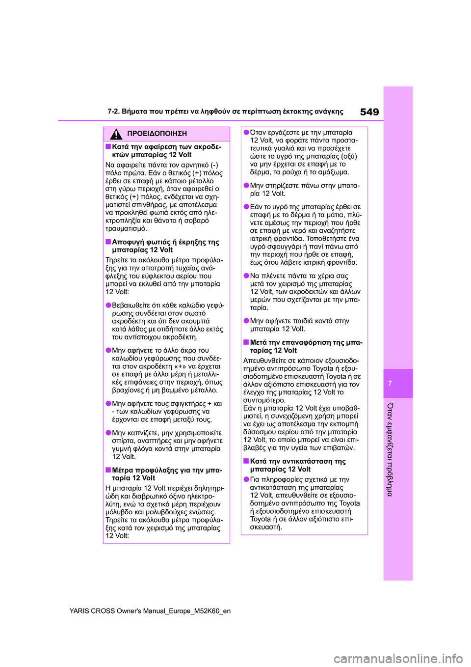 TOYOTA YARIS CROSS 2021  ΟΔΗΓΌΣ ΧΡΉΣΗΣ (in Greek) 549
7
YARIS CROSS Owners Manual_Europe_M52K60_en
7-2. Βήματα που πρέπει να ληφθούν σε περίπτωση έκτακτης ανάγκης
Όταν εμφανίζεται πρ