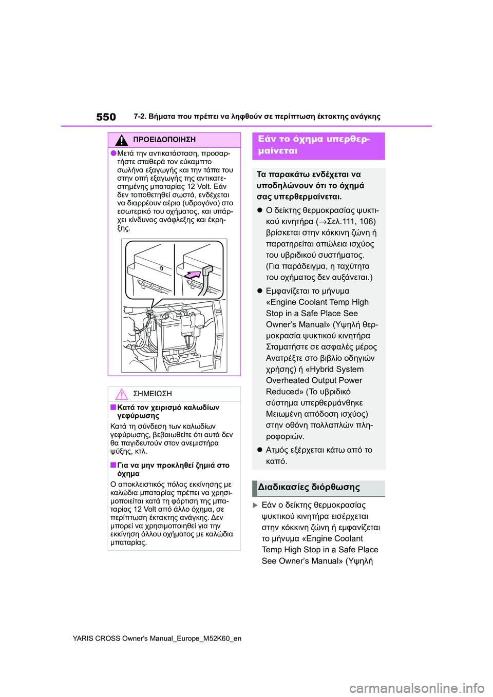 TOYOTA YARIS CROSS 2021 ΟΔΗΓΌΣ ΧΡΉΣΗΣ (in Greek) 550
YARIS CROSS Owners Manual_Europe_M52K60_en
7-2. Βήματα που πρέπει να ληφθούν σε περίπτωση έκτακτης ανάγκης
Εάν ο δείκτης θερμο TOYOTA YARIS CROSS 2021 ΟΔΗΓΌΣ ΧΡΉΣΗΣ (in Greek) 550
YARIS CROSS Owners Manual_Europe_M52K60_en
7-2. Βήματα που πρέπει να ληφθούν σε περίπτωση έκτακτης ανάγκης
Εάν ο δείκτης θερμο