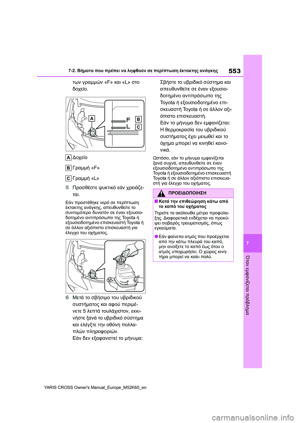 TOYOTA YARIS CROSS 2021  ΟΔΗΓΌΣ ΧΡΉΣΗΣ (in Greek) 553
7
YARIS CROSS Owners Manual_Europe_M52K60_en
7-2. Βήματα που πρέπει να ληφθούν σε περίπτωση έκτακτης ανάγκης
Όταν εμφανίζεται πρ