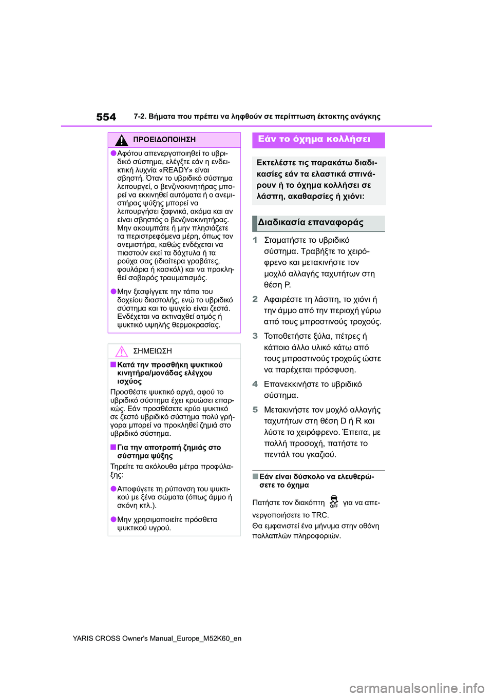 TOYOTA YARIS CROSS 2021  ΟΔΗΓΌΣ ΧΡΉΣΗΣ (in Greek) 554
YARIS CROSS Owners Manual_Europe_M52K60_en
7-2. Βήματα που πρέπει να ληφθούν σε περίπτωση έκτακτης ανάγκης
1Σταματήστε το υβριδ