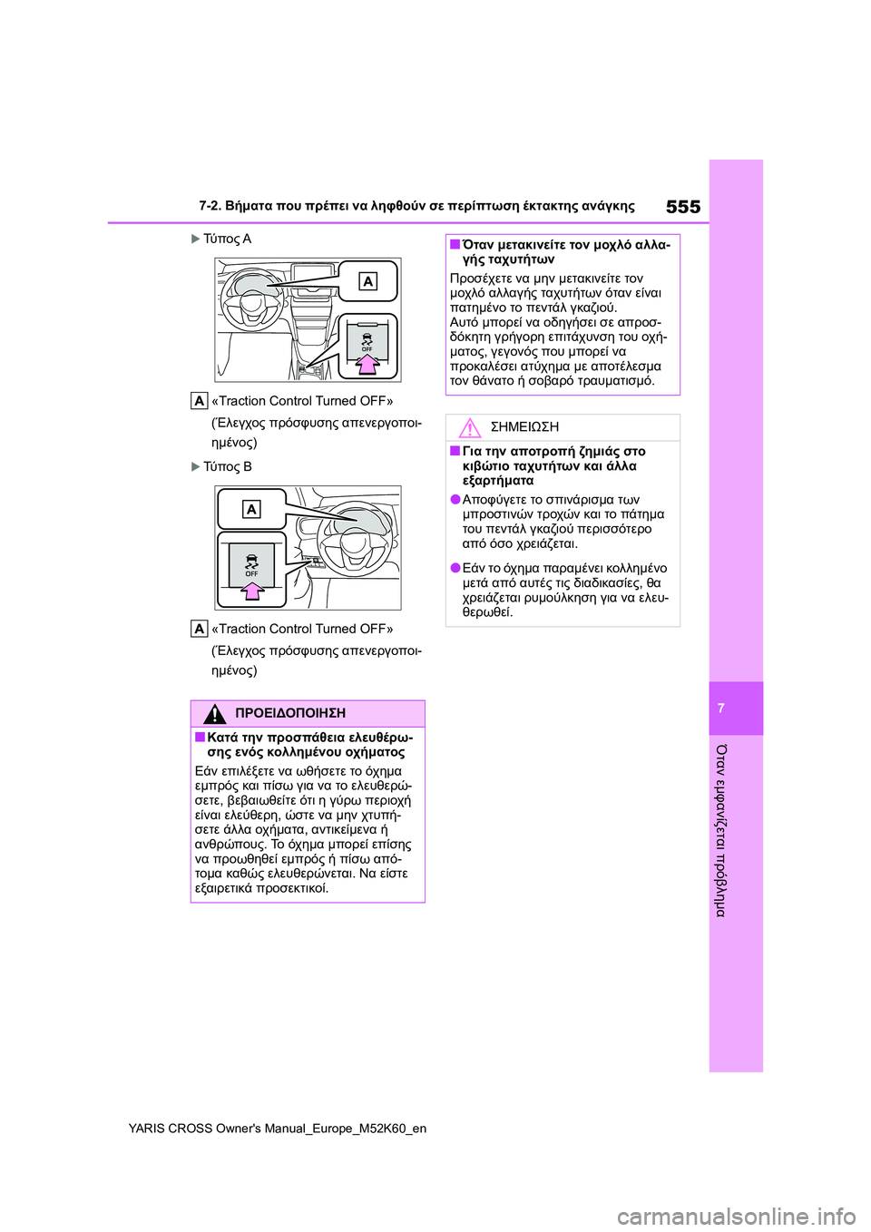 TOYOTA YARIS CROSS 2021 ΟΔΗΓΌΣ ΧΡΉΣΗΣ (in Greek) 555
7
YARIS CROSS Owners Manual_Europe_M52K60_en
7-2. Βήματα που πρέπει να ληφθούν σε περίπτωση έκτακτης ανάγκης
Όταν εμφανίζεται πρ TOYOTA YARIS CROSS 2021 ΟΔΗΓΌΣ ΧΡΉΣΗΣ (in Greek) 555
7
YARIS CROSS Owners Manual_Europe_M52K60_en
7-2. Βήματα που πρέπει να ληφθούν σε περίπτωση έκτακτης ανάγκης
Όταν εμφανίζεται πρ
