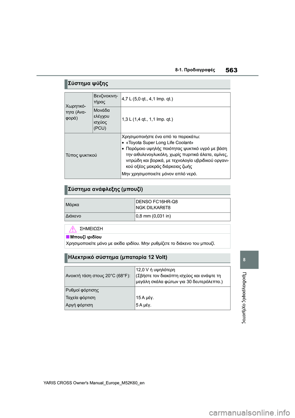 TOYOTA YARIS CROSS 2021 ΟΔΗΓΌΣ ΧΡΉΣΗΣ (in Greek) 563
8
YARIS CROSS Owners Manual_Europe_M52K60_en
8-1. Προδιαγραφές
Προδιαγραφές οχήματος
Σύστημα ψύξης
Χωρητικό-
τητα (Ανα-
φορά)
Βεν TOYOTA YARIS CROSS 2021 ΟΔΗΓΌΣ ΧΡΉΣΗΣ (in Greek) 563
8
YARIS CROSS Owners Manual_Europe_M52K60_en
8-1. Προδιαγραφές
Προδιαγραφές οχήματος
Σύστημα ψύξης
Χωρητικό-
τητα (Ανα-
φορά)
Βεν