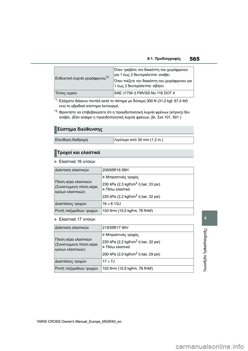 TOYOTA YARIS CROSS 2021  ΟΔΗΓΌΣ ΧΡΉΣΗΣ (in Greek) 565
8
YARIS CROSS Owners Manual_Europe_M52K60_en
8-1. Προδιαγραφές
Προδιαγραφές οχήματος
*1:Ελάχιστο διάκενο πεντάλ κατά το πάτημα μ