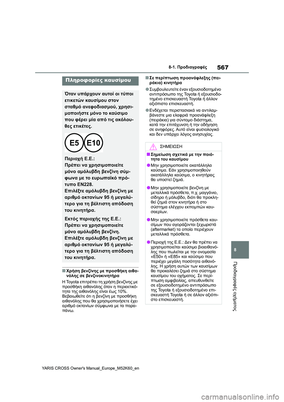 TOYOTA YARIS CROSS 2021  ΟΔΗΓΌΣ ΧΡΉΣΗΣ (in Greek) 567
8
YARIS CROSS Owners Manual_Europe_M52K60_en
8-1. Προδιαγραφές
Προδιαγραφές οχήματος
■Χρήση βενζίνης με προσθήκη αιθα-
νόλης σε