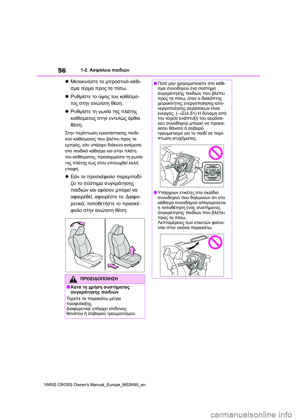 TOYOTA YARIS CROSS 2021 ΟΔΗΓΌΣ ΧΡΉΣΗΣ (in Greek) 56
YARIS CROSS Owners Manual_Europe_M52K60_en
1-2. Ασφάλεια παιδιών
Μετακινήστε το μπροστινό κάθι-
σμα τέρμα προς τα πίσω.
Ρυθμί TOYOTA YARIS CROSS 2021 ΟΔΗΓΌΣ ΧΡΉΣΗΣ (in Greek) 56
YARIS CROSS Owners Manual_Europe_M52K60_en
1-2. Ασφάλεια παιδιών
Μετακινήστε το μπροστινό κάθι-
σμα τέρμα προς τα πίσω.
Ρυθμί